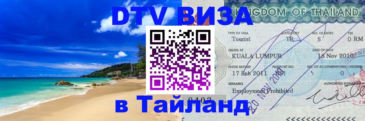 Оформление DTV визы под ключ: стоимость и тарифы, только загранпаспорт - Пхи-Пхи 