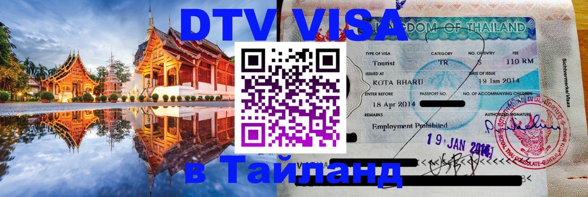 DTV Виза в Тайланд для россиян Пхи-Пхи 